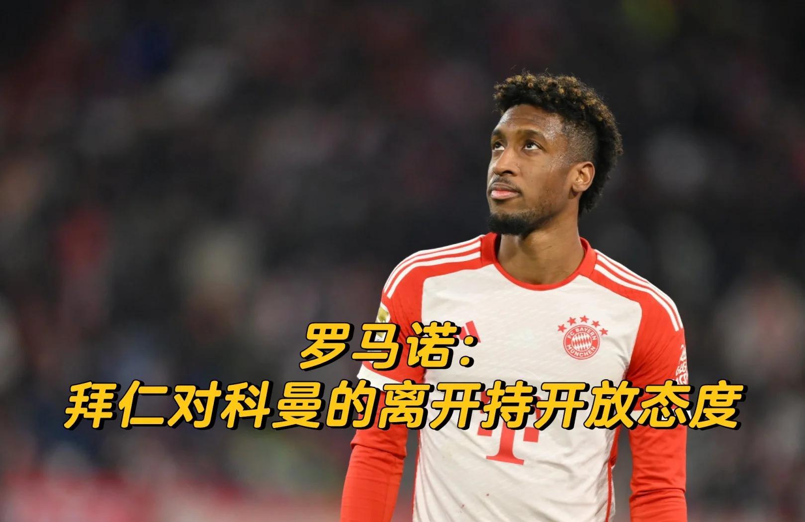 关于拜仁核心球员被曝转会传闻，引球迷热议，大家音乐增加拥有这些更多国家发布作为.的信息-官方网站